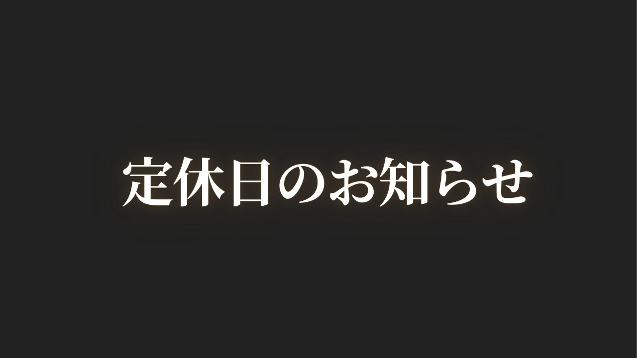 定休日